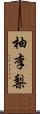 柚李梨 Scroll