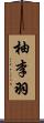 柚李羽 Scroll