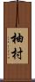 柚村 Scroll