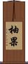 柚果 Scroll