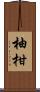 柚柑 Scroll