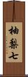 柚梨七 Scroll
