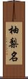 柚梨名 Scroll