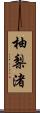 柚梨渚 Scroll