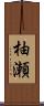 柚瀬 Scroll