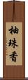 柚珠香 Scroll