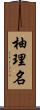 柚理名 Scroll