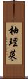 柚理菜 Scroll