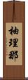 柚理那 Scroll