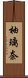 柚璃奈 Scroll
