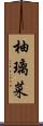 柚璃菜 Scroll