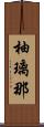 柚璃那 Scroll