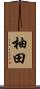 柚田 Scroll