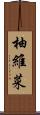 柚維菜 Scroll