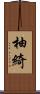 柚綺 Scroll
