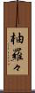 柚羅々 Scroll
