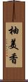 柚美香 Scroll