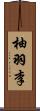 柚羽李 Scroll