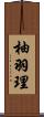 柚羽理 Scroll