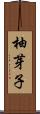 柚芽子 Scroll