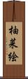 柚菜絵 Scroll