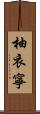 柚衣寧 Scroll