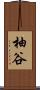 柚谷 Scroll