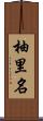 柚里名 Scroll