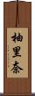 柚里奈 Scroll