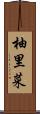 柚里菜 Scroll