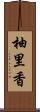 柚里香 Scroll