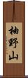 柚野山 Scroll