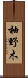 柚野木 Scroll