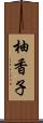 柚香子 Scroll