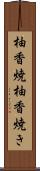 柚香焼 Scroll