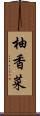 柚香菜 Scroll