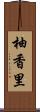 柚香里 Scroll