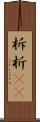 柝 Scroll