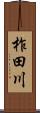 柞田川 Scroll