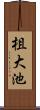 柤大池 Scroll