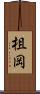 柤岡 Scroll