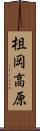 柤岡高原 Scroll