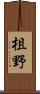 柤野 Scroll