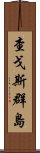 查戈斯群島 Scroll