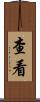查看 Scroll