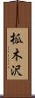 柧木沢 Scroll