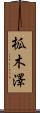 柧木澤 Scroll