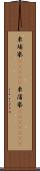 柬埔寨(ateji);柬蒲寨(ateji)(iK) Scroll