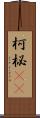 柯 Scroll