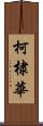 柯棣華 Scroll